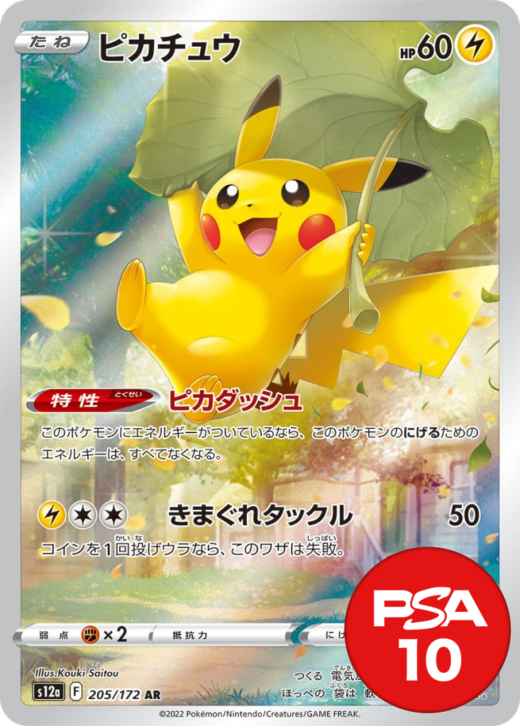 ピカチュウ PSA10[S12a 205/172]